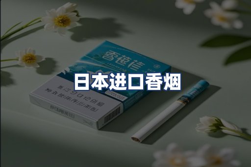 日本进口香烟